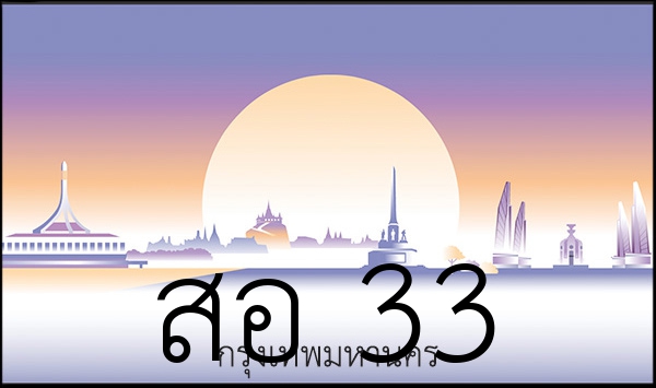 สอ 33